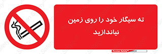 surface , ground , don’t , زباله , آشغال , نریزید , ممنوع , 
