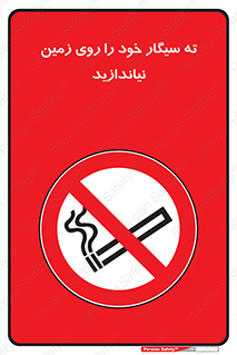 surface , ground , don’t , زباله , آشغال , نریزید , ممنوع , 