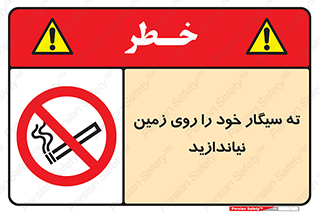 surface , ground , don’t , زباله , آشغال , نریزید , ممنوع , 