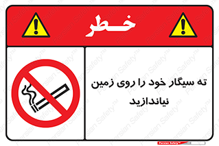 surface , ground , don’t , زباله , آشغال , نریزید , ممنوع , 