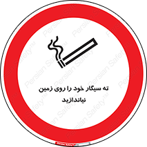 surface , ground , don’t , زباله , آشغال , نریزید , ممنوع , 