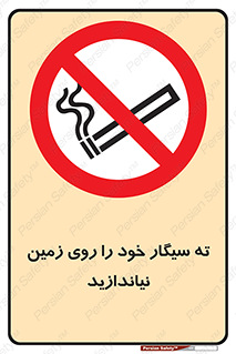surface , ground , don’t , زباله , آشغال , نریزید , ممنوع , 