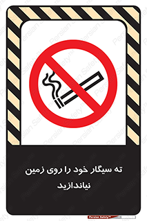 surface , ground , don’t , زباله , آشغال , نریزید , ممنوع , 