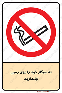 surface , ground , don’t , زباله , آشغال , نریزید , ممنوع , 