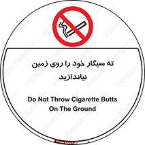 surface , ground , don’t , زباله , آشغال , نریزید , ممنوع , 