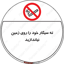 surface , ground , don’t , زباله , آشغال , نریزید , ممنوع , 