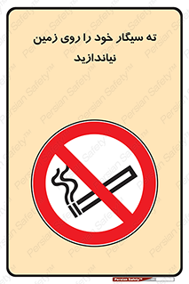 surface , ground , don’t , زباله , آشغال , نریزید , ممنوع , 