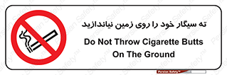 surface , ground , don’t , زباله , آشغال , نریزید , ممنوع , 
