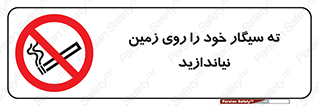 surface , ground , don’t , زباله , آشغال , نریزید , ممنوع , 