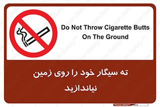 surface , ground , don’t , زباله , آشغال , نریزید , ممنوع , 