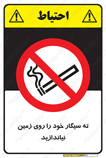 surface , ground , don’t , زباله , آشغال , نریزید , ممنوع , 