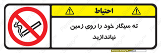 surface , ground , don’t , زباله , آشغال , نریزید , ممنوع , 