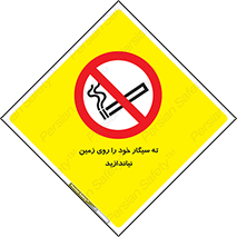 surface , ground , don’t , زباله , آشغال , نریزید , ممنوع , 