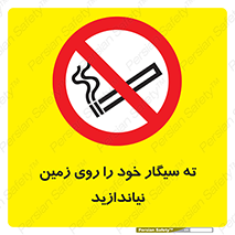 surface , ground , don’t , زباله , آشغال , نریزید , ممنوع , 