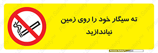 surface , ground , don’t , زباله , آشغال , نریزید , ممنوع , 