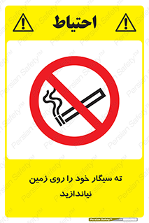 surface , ground , don’t , زباله , آشغال , نریزید , ممنوع , 