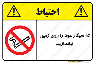surface , ground , don’t , زباله , آشغال , نریزید , ممنوع , 