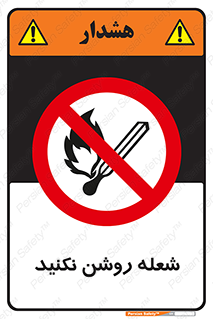 don’t , fire , matches , آتش , حریق , جرقه , ممنوع , ممنوع , 