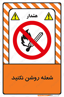 don’t , fire , matches , آتش , حریق , جرقه , ممنوع , ممنوع , 