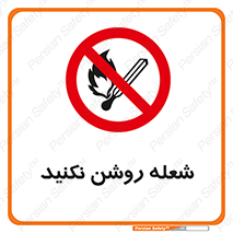 don’t , fire , matches , آتش , حریق , جرقه , ممنوع , ممنوع , 