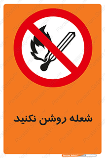 don’t , fire , matches , آتش , حریق , جرقه , ممنوع , ممنوع , 