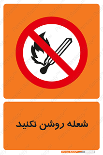 don’t , fire , matches , آتش , حریق , جرقه , ممنوع , ممنوع , 
