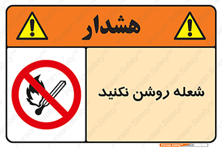 don’t , fire , matches , آتش , حریق , جرقه , ممنوع , ممنوع , 
