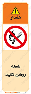don’t , fire , matches , آتش , حریق , جرقه , ممنوع , ممنوع , 