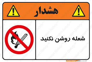 don’t , fire , matches , آتش , حریق , جرقه , ممنوع , ممنوع , 