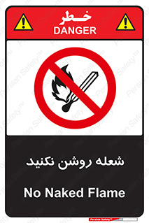 don’t , fire , matches , آتش , حریق , جرقه , ممنوع , ممنوع , 