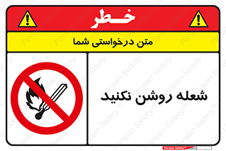 don’t , fire , matches , آتش , حریق , جرقه , ممنوع , ممنوع , 