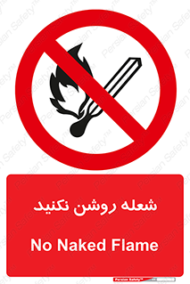 don’t , fire , matches , آتش , حریق , جرقه , ممنوع , ممنوع , 
