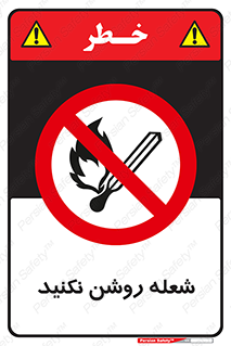 don’t , fire , matches , آتش , حریق , جرقه , ممنوع , ممنوع , 