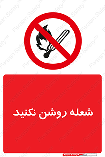 don’t , fire , matches , آتش , حریق , جرقه , ممنوع , ممنوع , 
