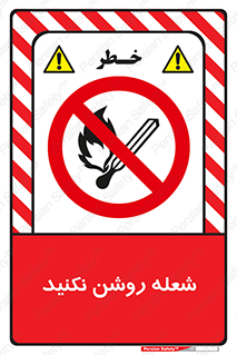don’t , fire , matches , آتش , حریق , جرقه , ممنوع , ممنوع , 