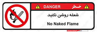 don’t , fire , matches , آتش , حریق , جرقه , ممنوع , ممنوع , 