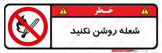 don’t , fire , matches , آتش , حریق , جرقه , ممنوع , ممنوع , 
