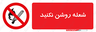 don’t , fire , matches , آتش , حریق , جرقه , ممنوع , ممنوع , 