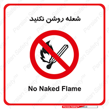 don’t , fire , matches , آتش , حریق , جرقه , ممنوع , ممنوع , 
