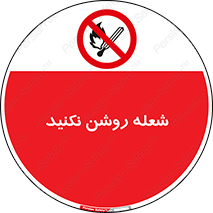 don’t , fire , matches , آتش , حریق , جرقه , ممنوع , ممنوع , 
