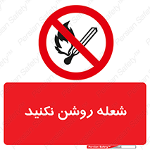 don’t , fire , matches , آتش , حریق , جرقه , ممنوع , ممنوع , 