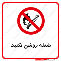 don’t , fire , matches , آتش , حریق , جرقه , ممنوع , ممنوع , 
