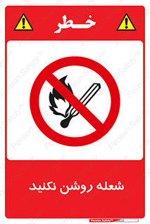don’t , fire , matches , آتش , حریق , جرقه , ممنوع , ممنوع , 