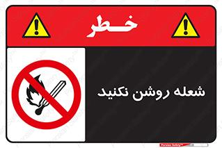 don’t , fire , matches , آتش , حریق , جرقه , ممنوع , ممنوع , 