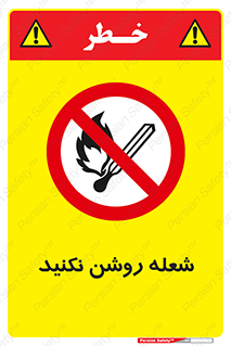 don’t , fire , matches , آتش , حریق , جرقه , ممنوع , ممنوع , 