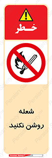 don’t , fire , matches , آتش , حریق , جرقه , ممنوع , ممنوع , 