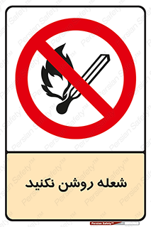 don’t , fire , matches , آتش , حریق , جرقه , ممنوع , ممنوع , 