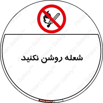 don’t , fire , matches , آتش , حریق , جرقه , ممنوع , ممنوع , 