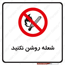 don’t , fire , matches , آتش , حریق , جرقه , ممنوع , ممنوع , 