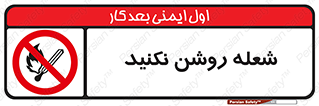 don’t , fire , matches , آتش , حریق , جرقه , ممنوع , ممنوع , 